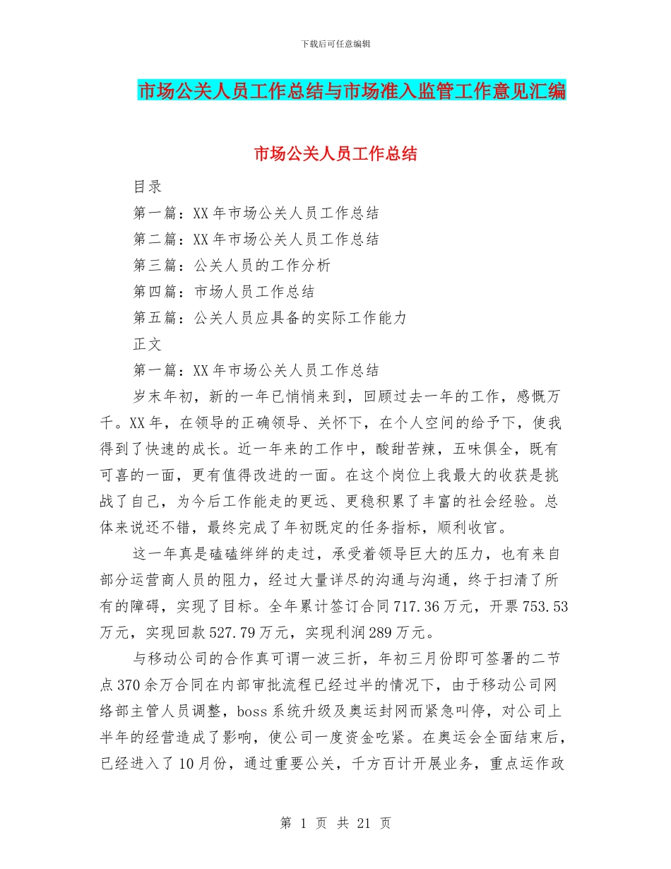 市场公关人员工作总结与市场准入监管工作意见汇编_第1页