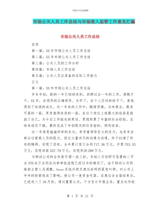 市场公关人员工作总结与市场准入监管工作意见汇编