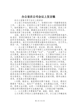 办公室在公司会议上发言稿