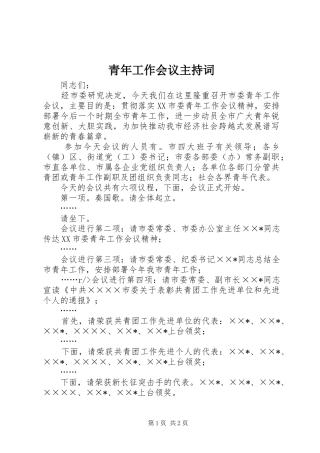 青年工作会议主持词