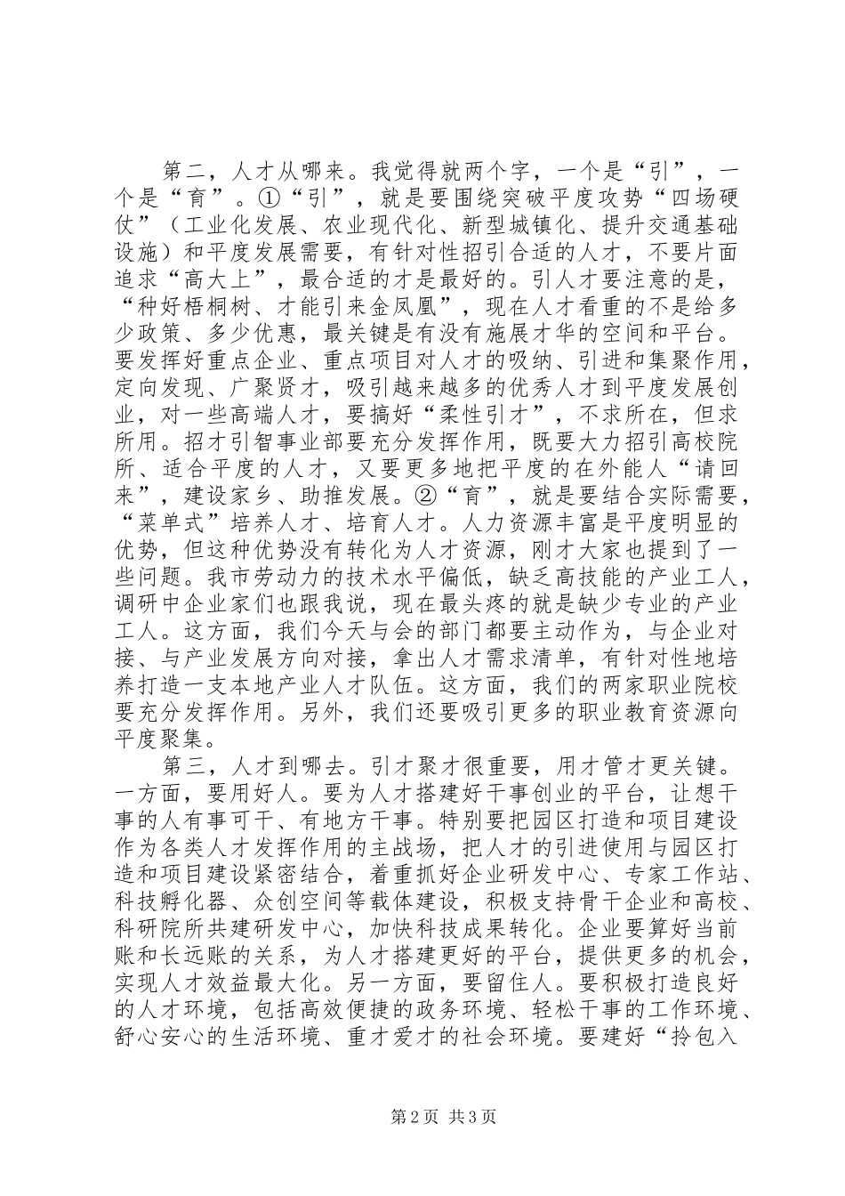 全市人才工作专题会议主持讲话_第2页