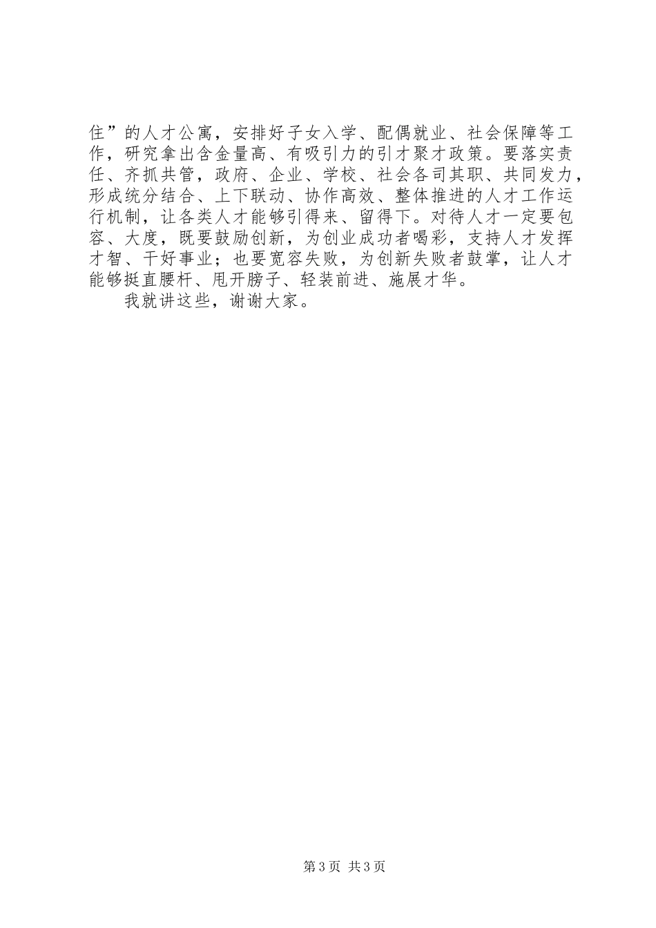 全市人才工作专题会议主持讲话_第3页
