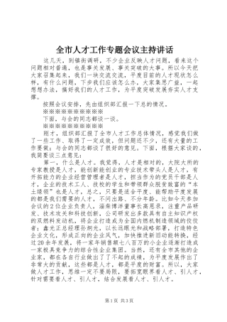 全市人才工作专题会议主持讲话