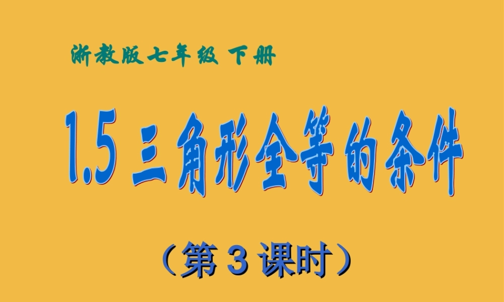 七年级数学下册 1.5 三角形全等的条件第3课时课件 浙教版 课件