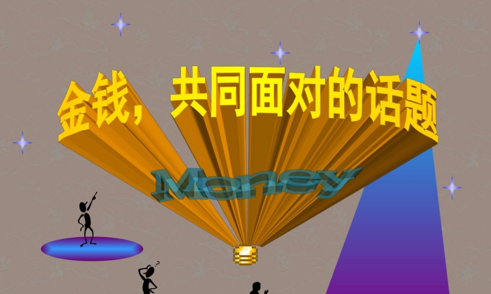 九年级语文(金钱，共同面对的话题)作文课件