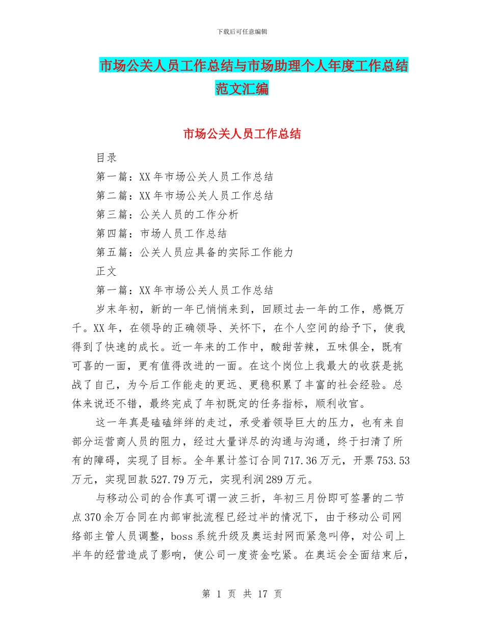 市场公关人员工作总结与市场助理个人年度工作总结范文汇编_第1页