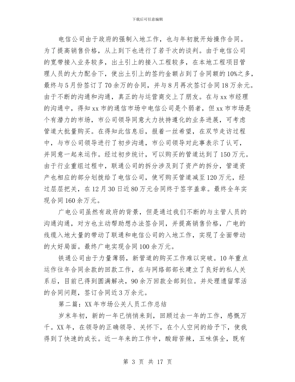 市场公关人员工作总结与市场助理个人年度工作总结范文汇编_第3页