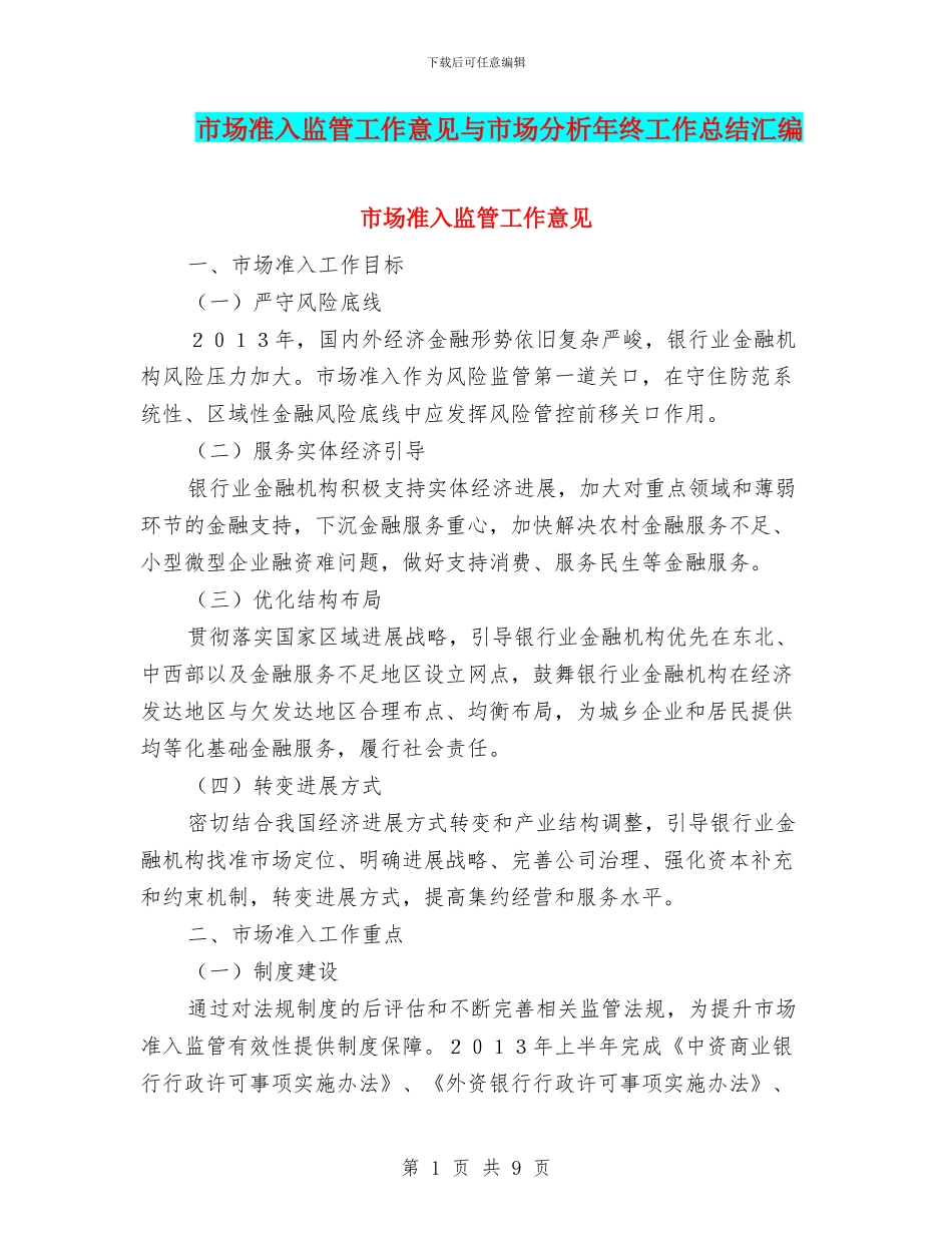 市场准入监管工作意见与市场分析年终工作总结汇编_第1页