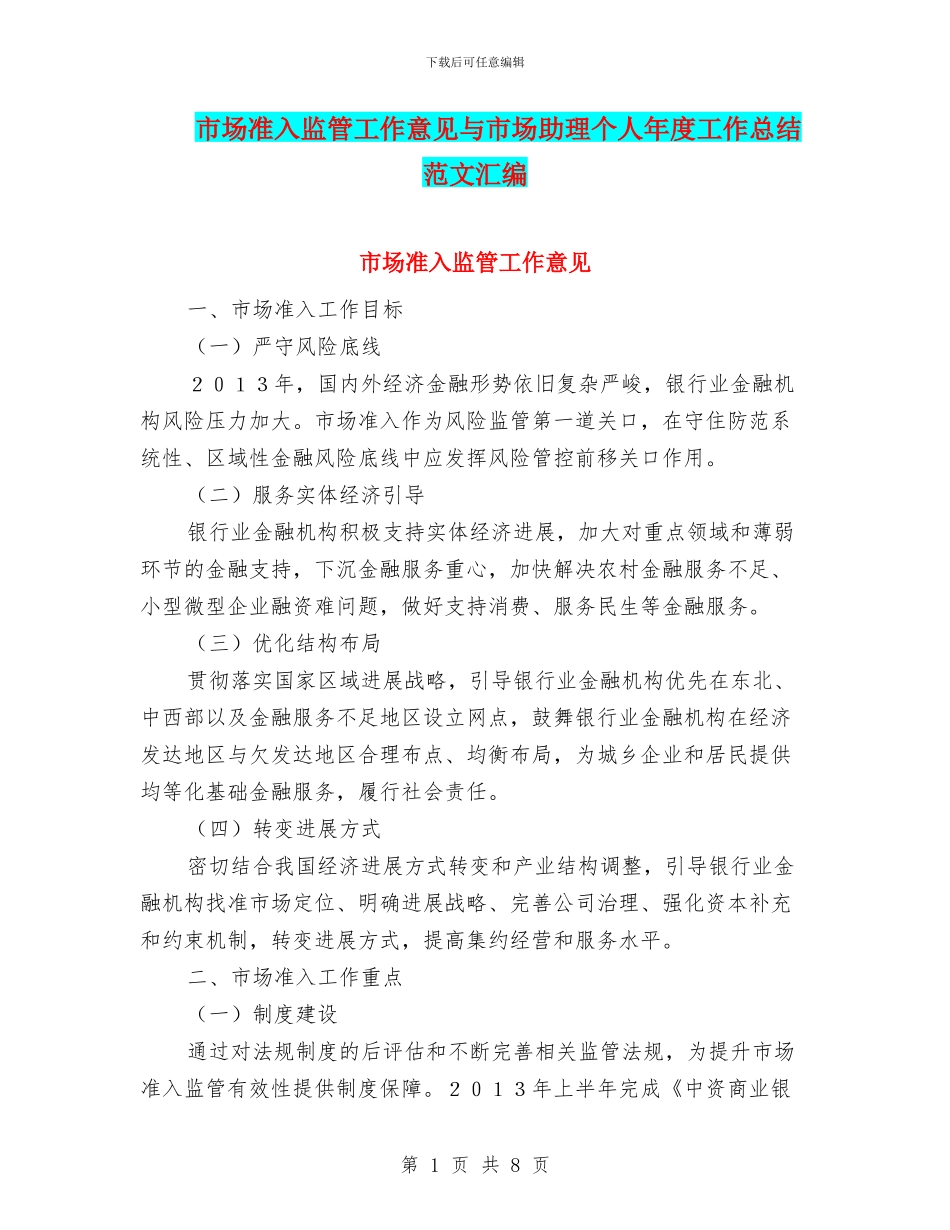 市场准入监管工作意见与市场助理个人年度工作总结范文汇编_第1页