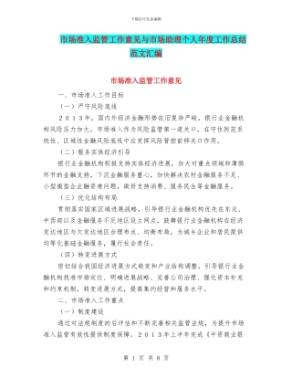 市场准入监管工作意见与市场助理个人年度工作总结范文汇编