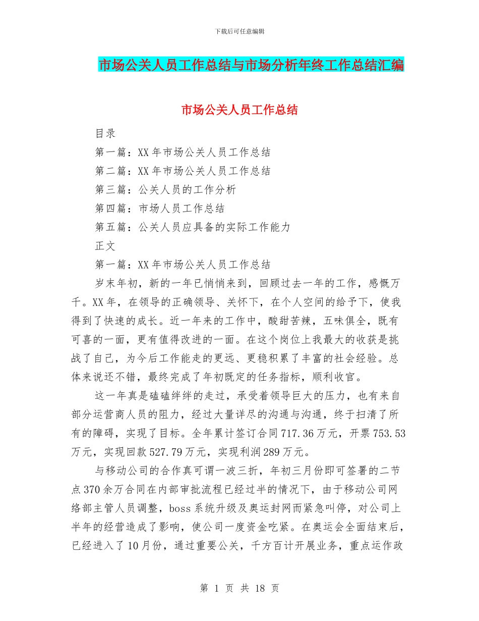 市场公关人员工作总结与市场分析年终工作总结汇编_第1页