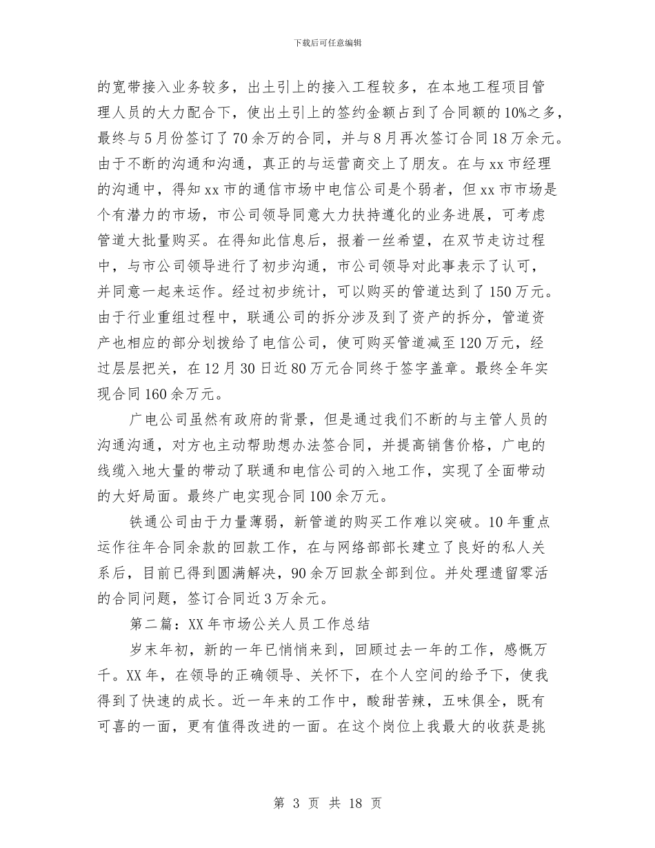 市场公关人员工作总结与市场分析年终工作总结汇编_第3页