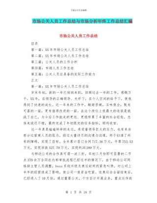 市场公关人员工作总结与市场分析年终工作总结汇编