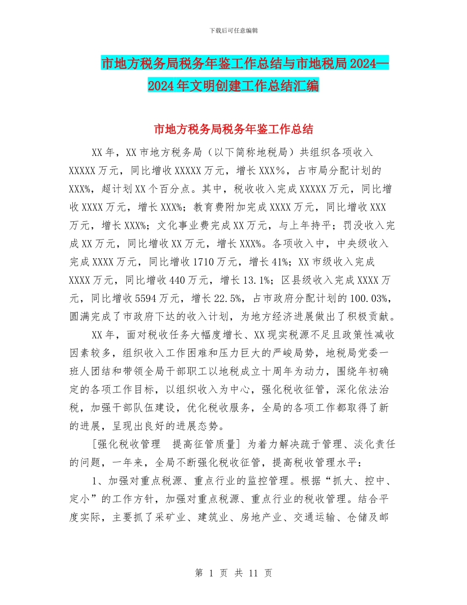 市地方税务局税务年鉴工作总结与市地税局2024—2024年文明创建工作总结汇编_第1页