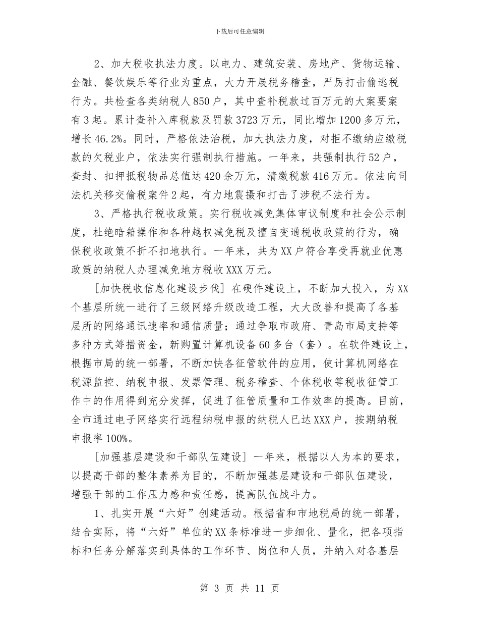 市地方税务局税务年鉴工作总结与市地税局2024—2024年文明创建工作总结汇编_第3页