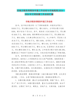 市地方税务局税务年鉴工作总结与市地税局2024—2024年文明创建工作总结汇编