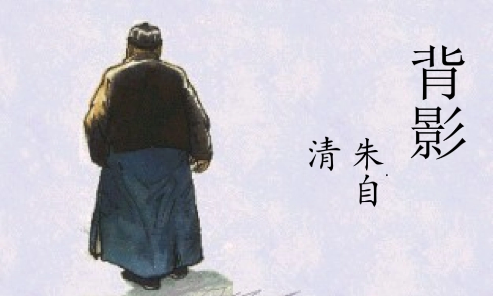 八年级语文上册(7 背影)课件2 (新版)新人教版 课件