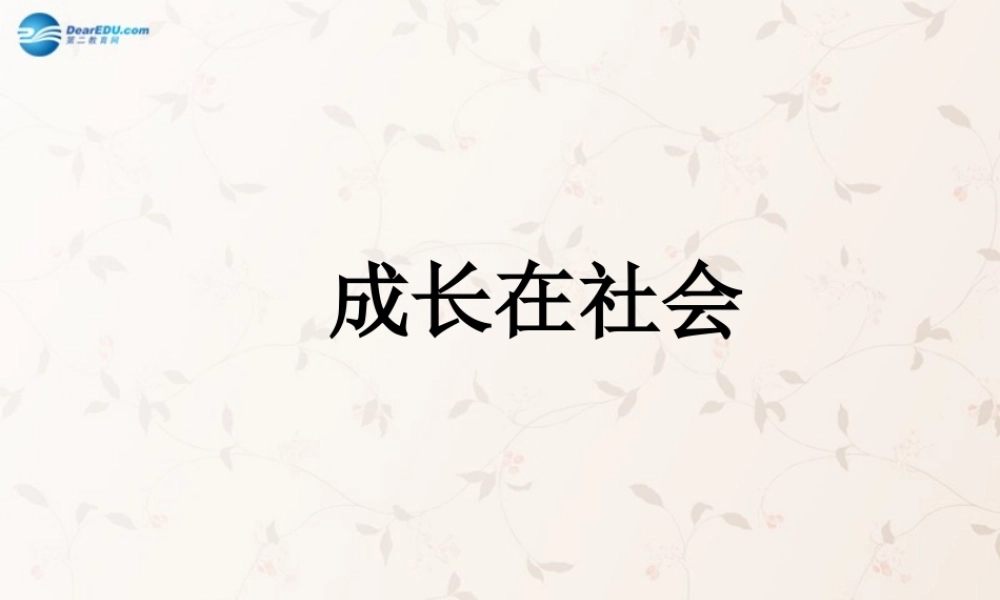 九年级政治全册 第一单元 第1课 成长在社会复习课件 苏教版 课件