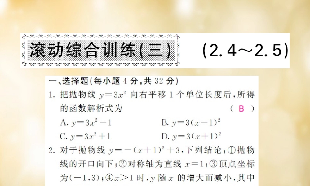 九年级数学下册 24 25 滚动综合训练(三)课件 (新版)北师大版 课件