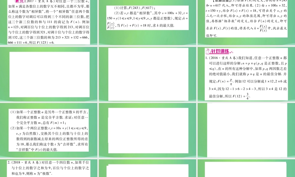 中考数学复习 第三轮 压轴题突破 重难点突破五 新定义阅读型题(精练)课件