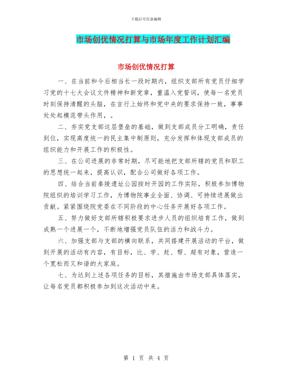 市场创优情况打算与市场年度工作计划汇编_第1页