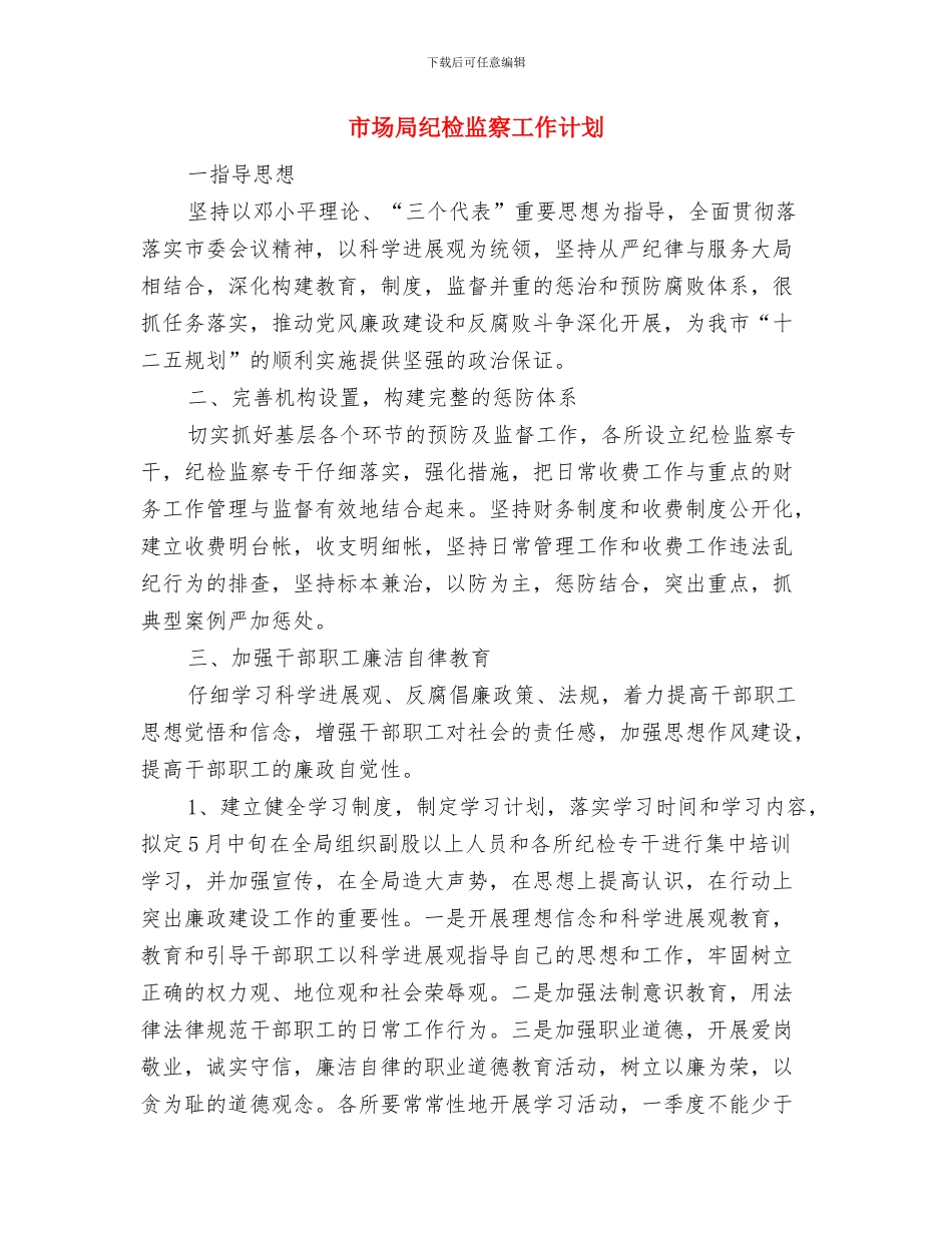 市场创优情况打算与市场局纪检监察工作计划汇编_第2页