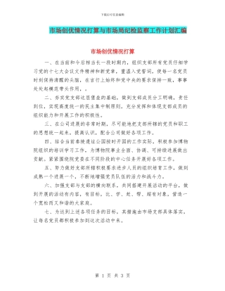 市场创优情况打算与市场局纪检监察工作计划汇编