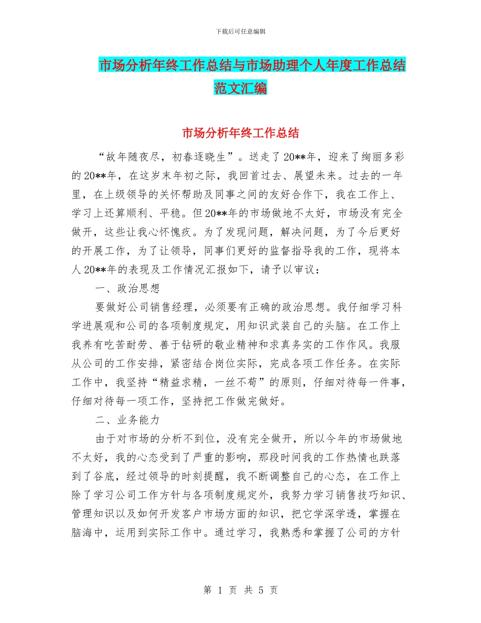 市场分析年终工作总结与市场助理个人年度工作总结范文汇编_第1页