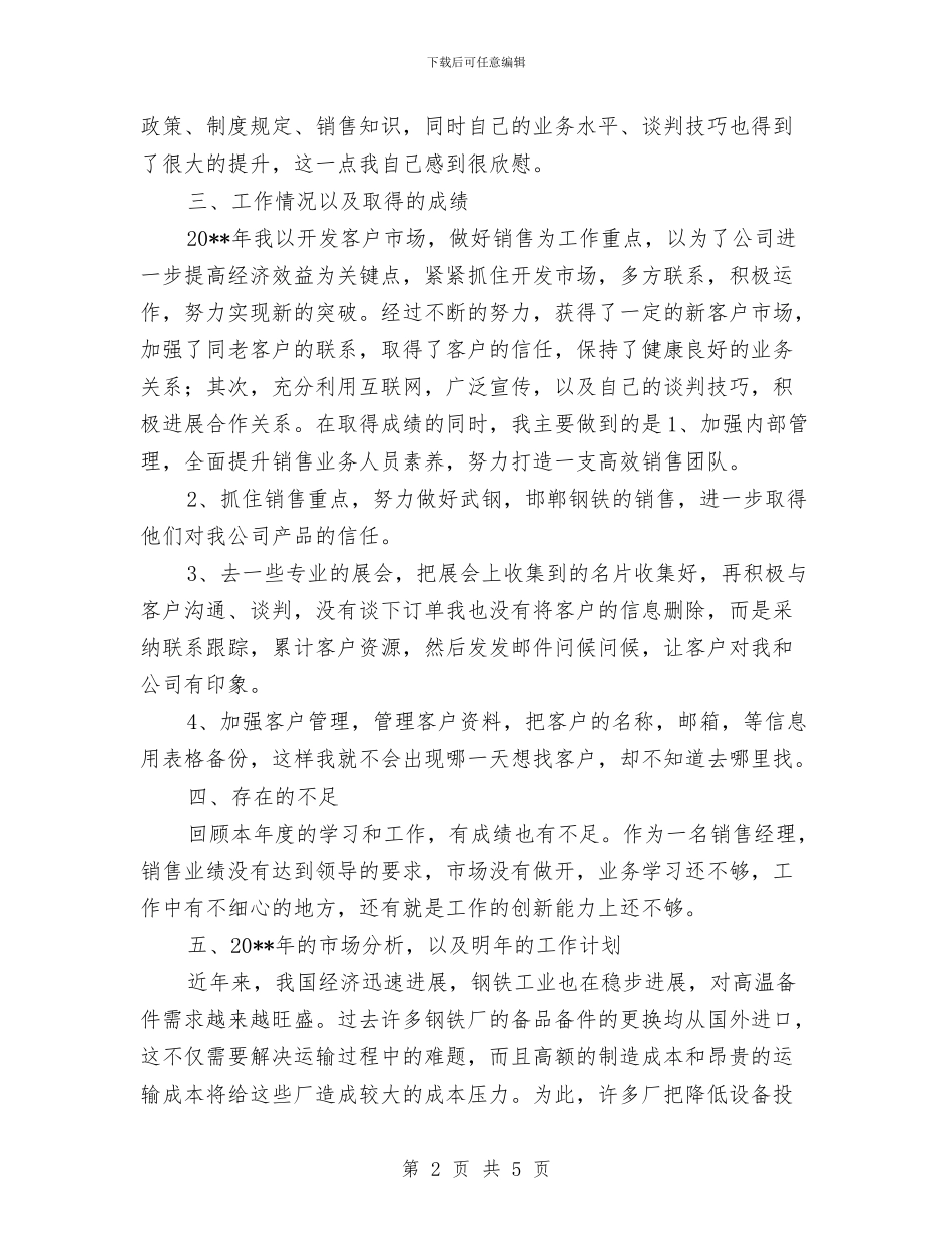 市场分析年终工作总结与市场助理个人年度工作总结范文汇编_第2页