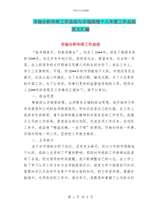 市场分析年终工作总结与市场助理个人年度工作总结范文汇编
