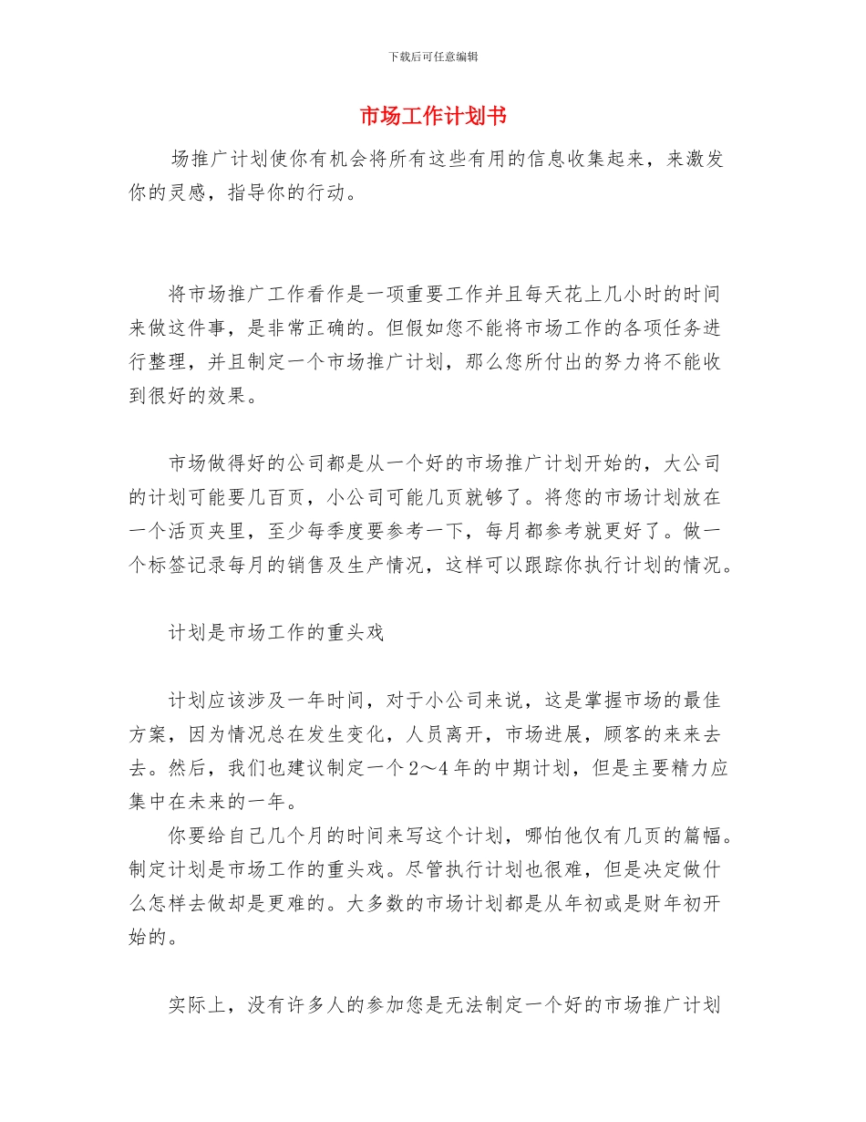 市场创优情况打算与市场工作计划书汇编_第2页