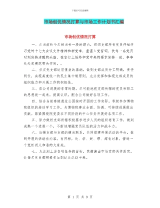 市场创优情况打算与市场工作计划书汇编