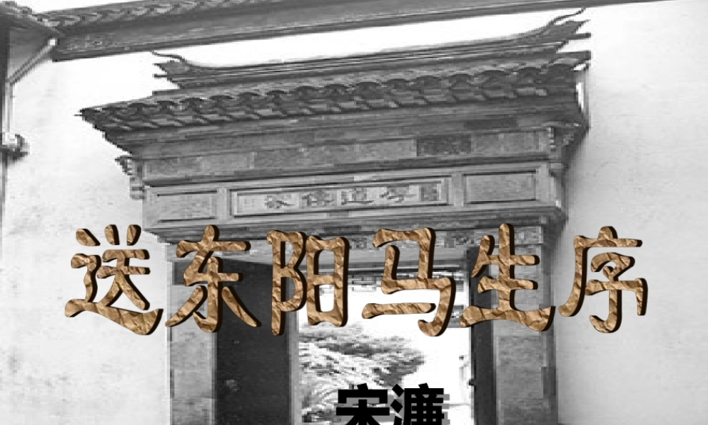 八年级语文下册(送东阳马生序)课件 苏教版 课件