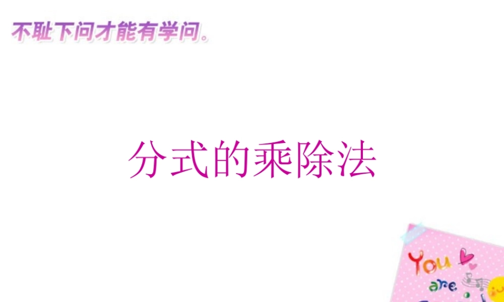 分式的乘除法第二十一章课件示例一 华东师大版 课件
