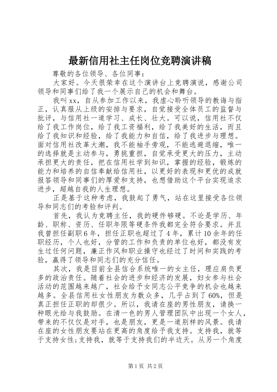 最新信用社主任岗位竞聘演讲稿_第1页