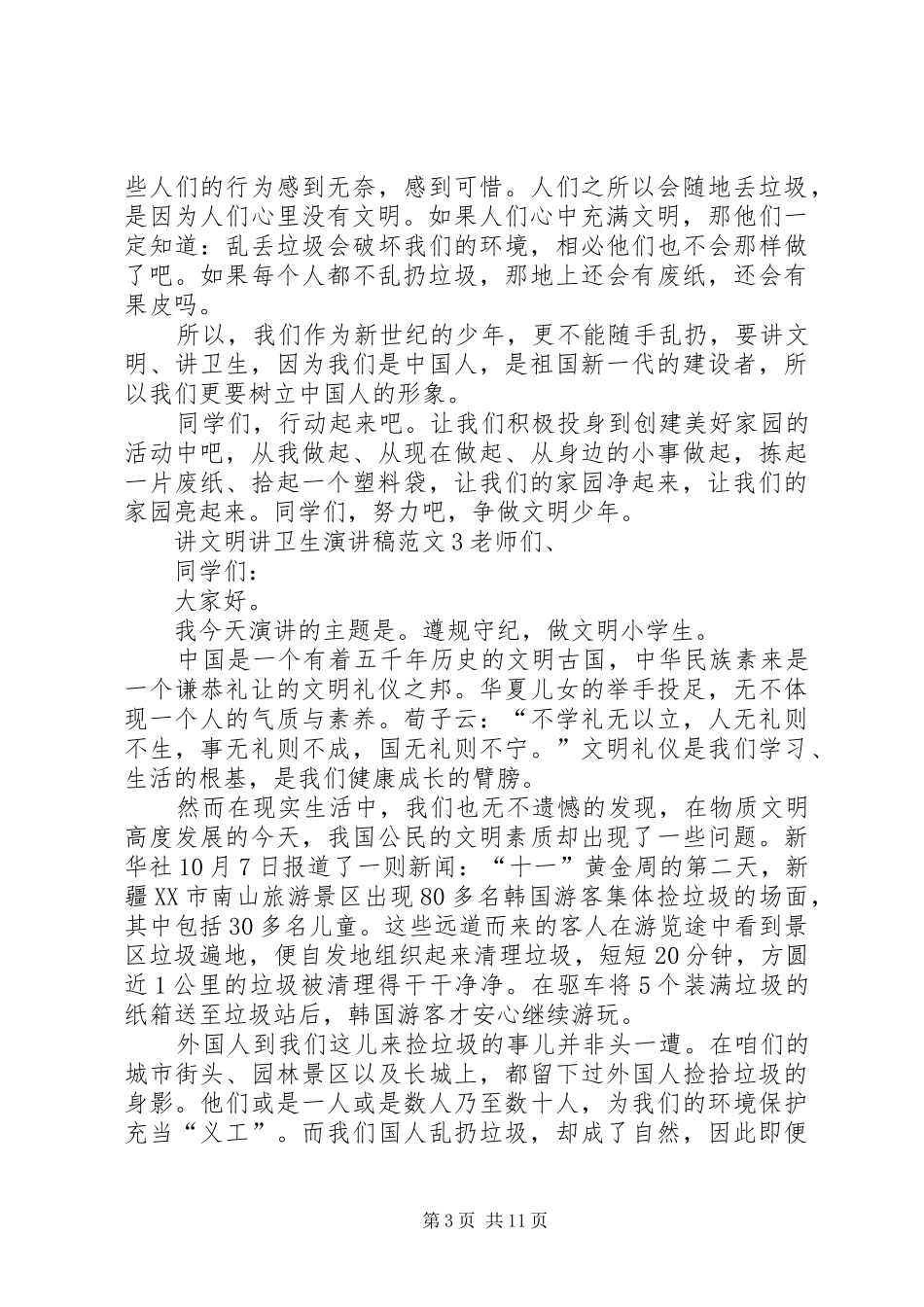讲文明讲卫生演讲稿范文10篇_第3页