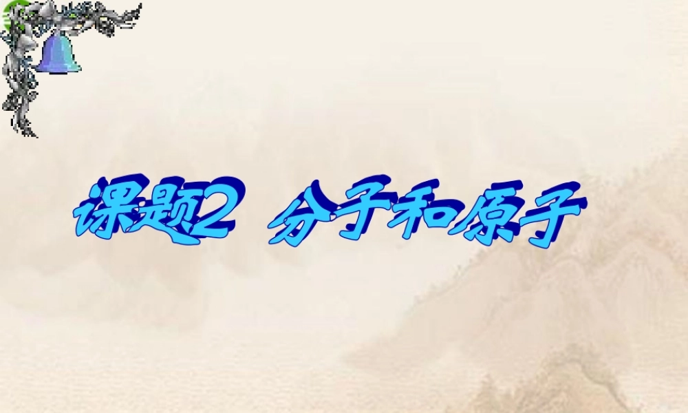 中考化学 分子原子课件 人教新课标版 课件