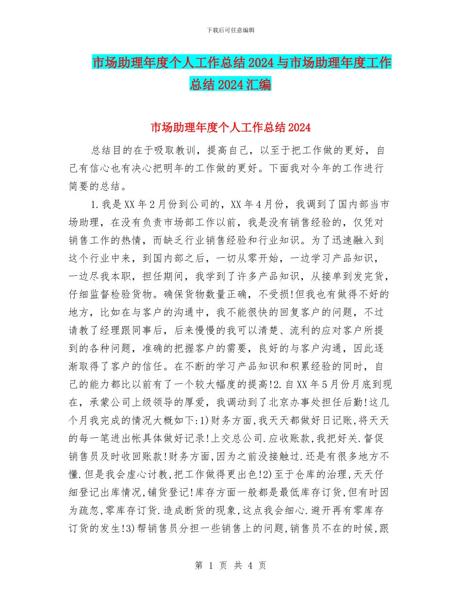 市场助理年度个人工作总结2024与市场助理年度工作总结2024汇编_第1页