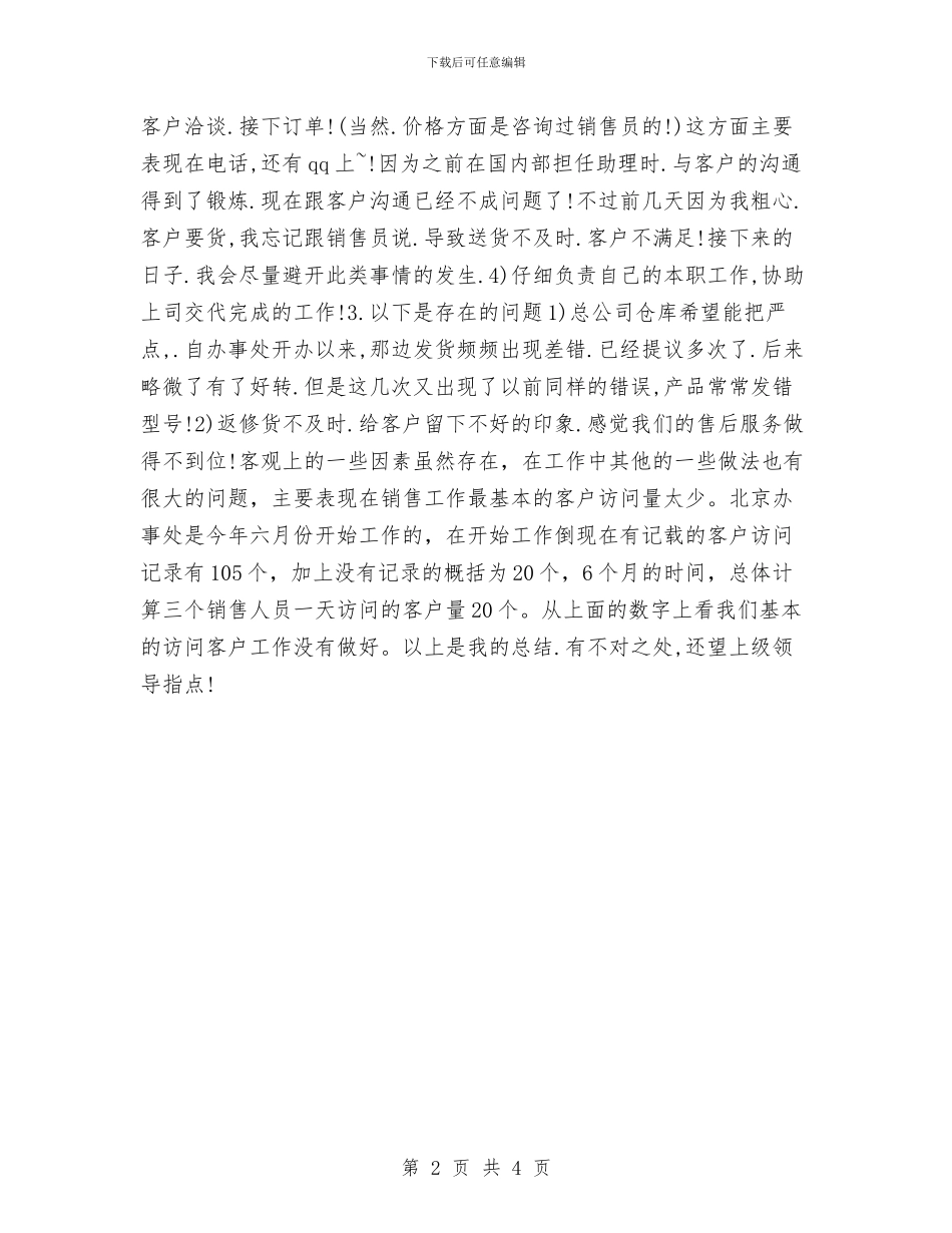 市场助理年度个人工作总结2024与市场助理年度工作总结2024汇编_第2页