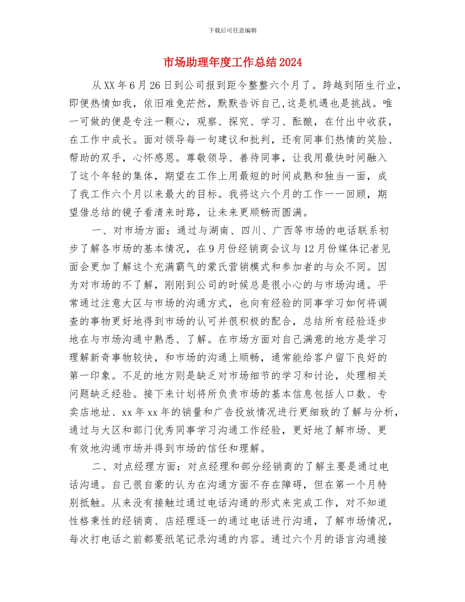 市场助理年度个人工作总结2024与市场助理年度工作总结2024汇编_第3页