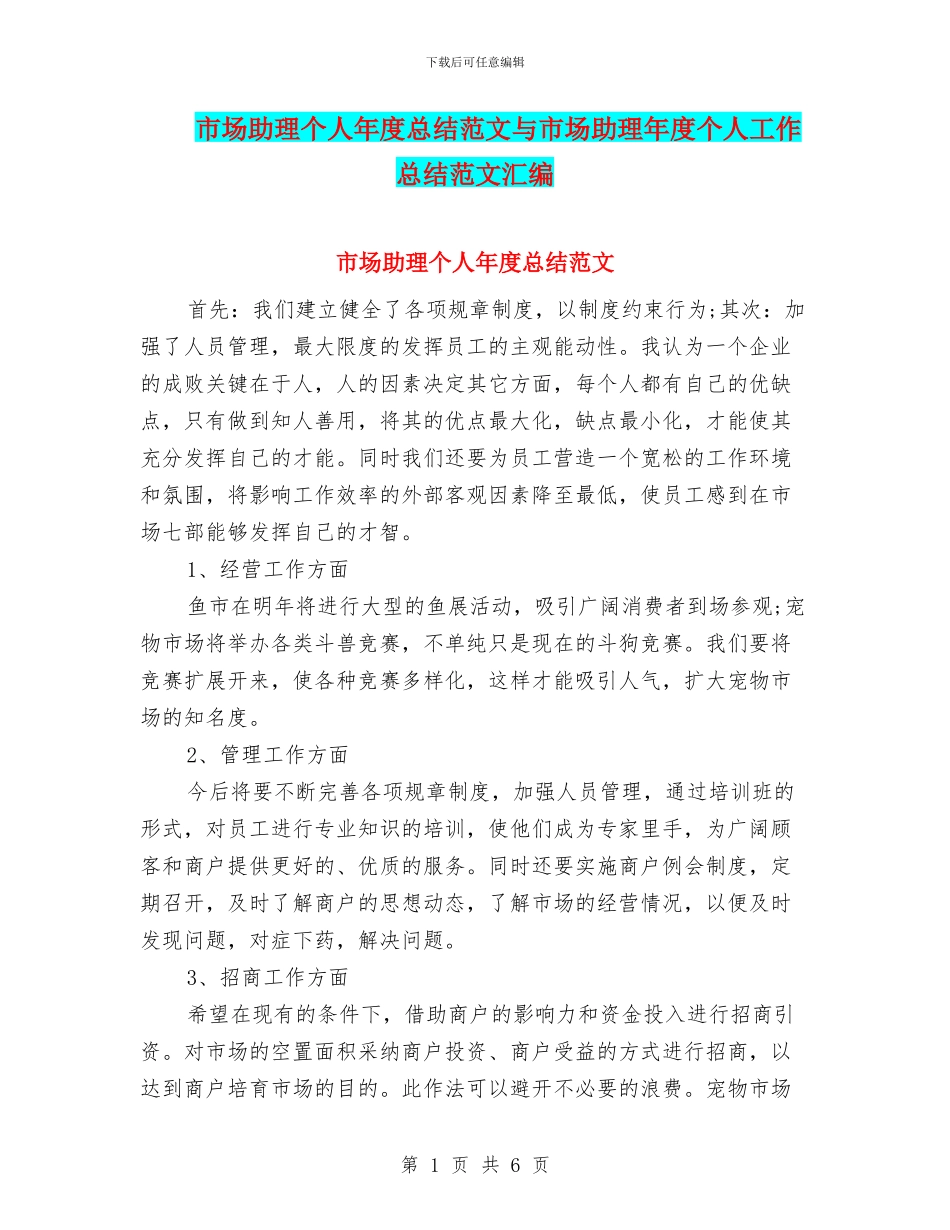 市场助理个人年度总结范文与市场助理年度个人工作总结范文汇编_第1页