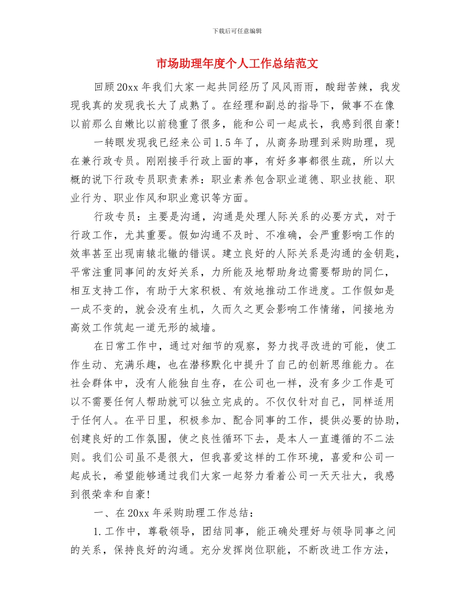 市场助理个人年度总结范文与市场助理年度个人工作总结范文汇编_第3页