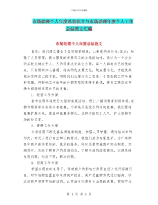 市场助理个人年度总结范文与市场助理年度个人工作总结范文汇编