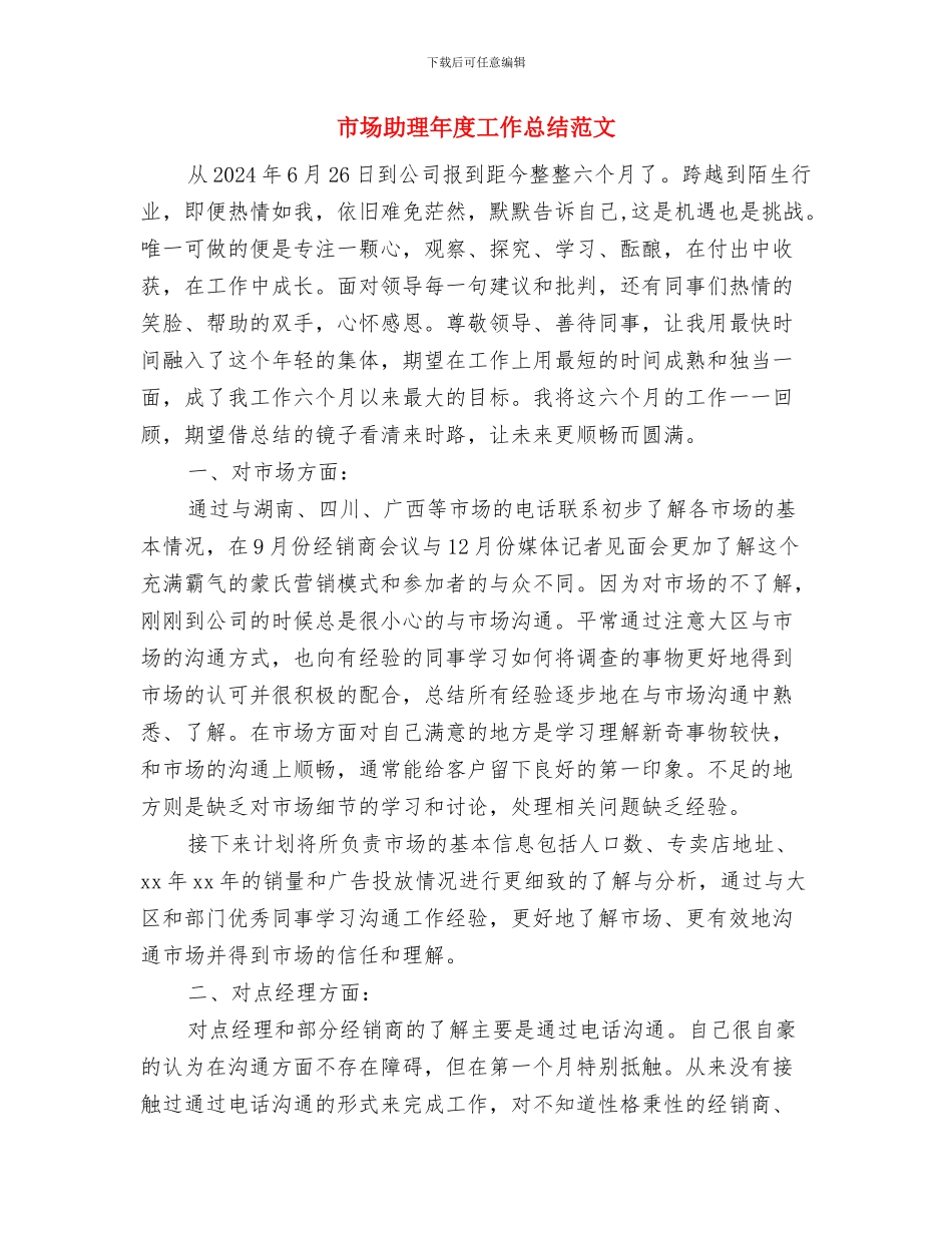 市场助理个人年度总结范文与市场助理年度工作总结范文汇编_第3页