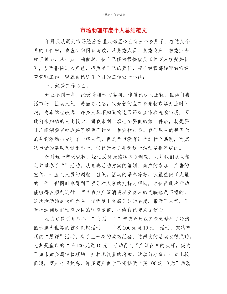 市场助理个人年度总结范文与市场助理年度个人总结范文汇编_第3页