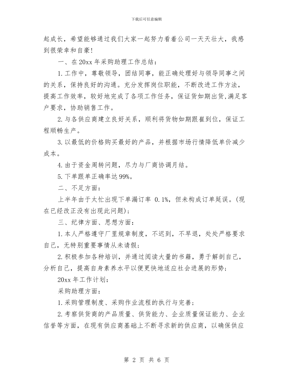 市场助理年度个人工作总结范文与市场助理年度工作总结范文汇编_第2页