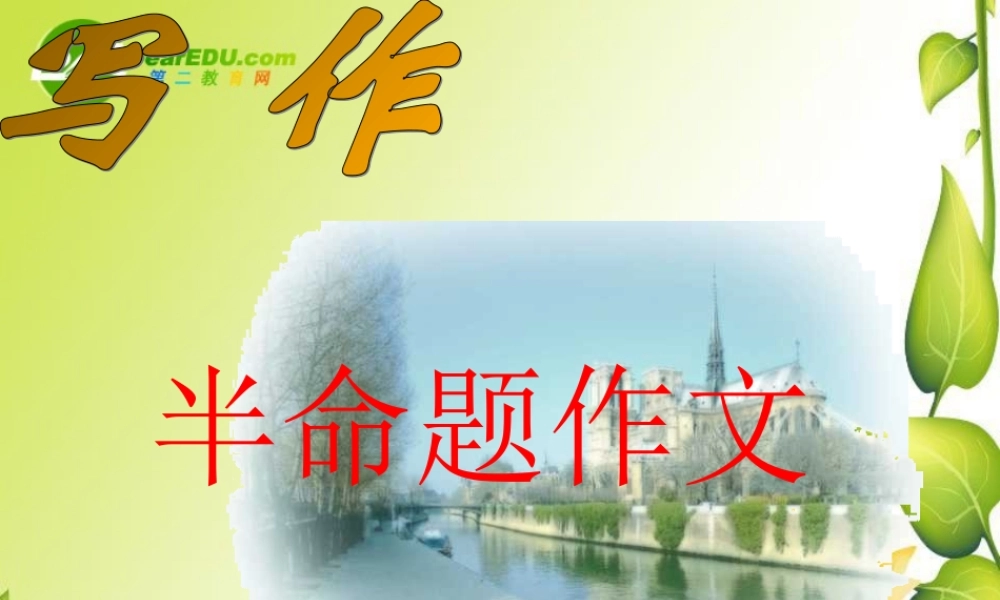 九年级语文中考半命题作文指导的资料课件语文版 课件