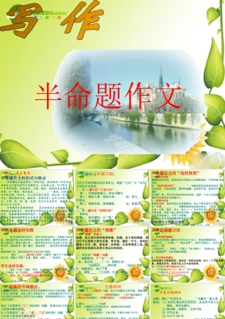 九年级语文中考半命题作文指导的资料课件语文版 课件