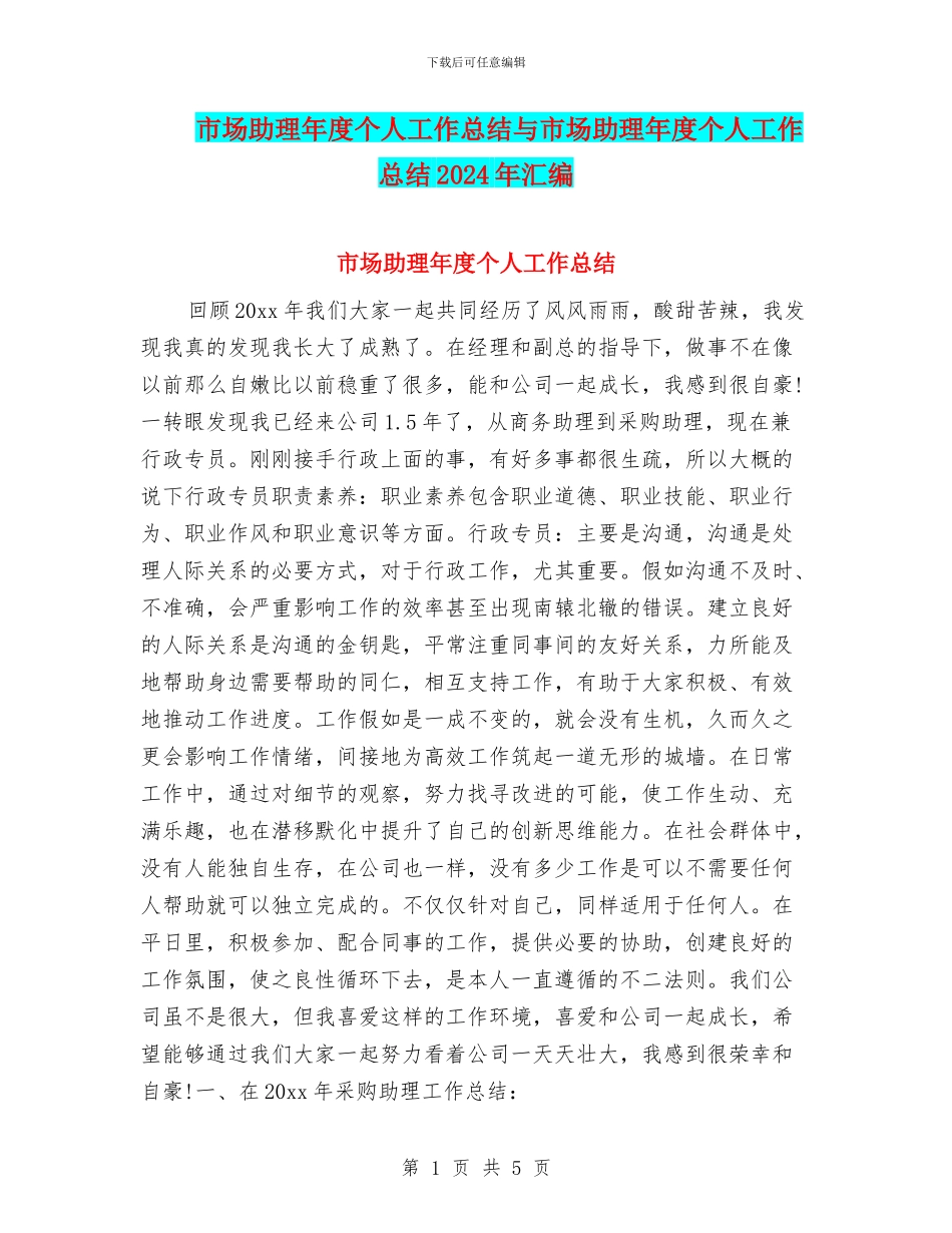 市场助理年度个人工作总结与市场助理年度个人工作总结2024年汇编_第1页