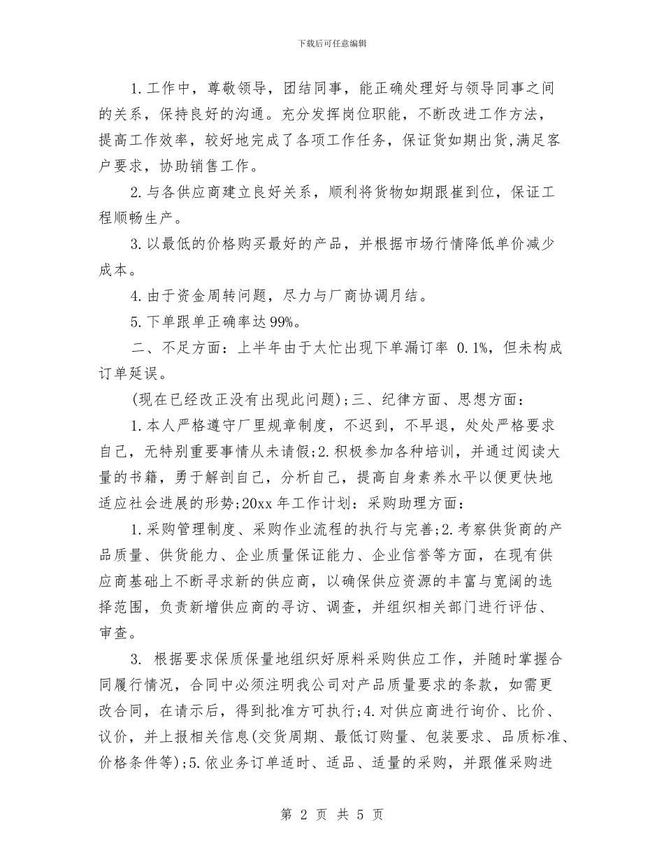 市场助理年度个人工作总结与市场助理年度个人工作总结2024年汇编_第2页